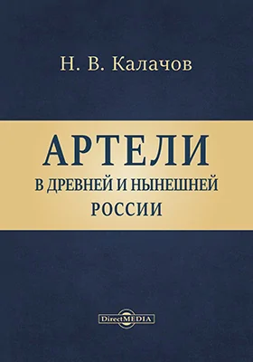 Артели в древней и нынешней России
