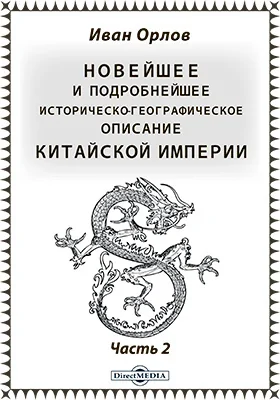 Новейшее и подробнейшее историко-географическое описание Китайской империи