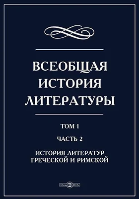 Всеобщая история литературы