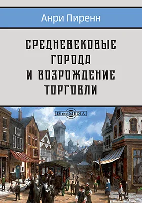 Средневековые города и возрождение торговли