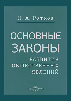 Основные законы развития общественных явлений