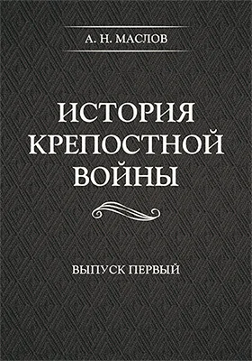 История крепостной войны