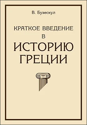 Краткое введение в историю Греции