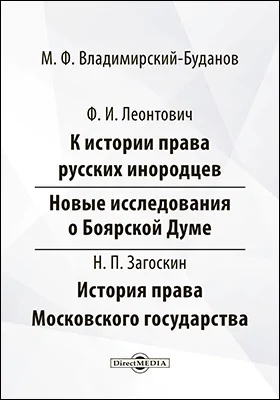 К истории права русских инородцев. Новые исследования о Боярской Думе. Н. Загоскин. История права Московского государства.