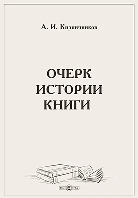 Очерк истории книги