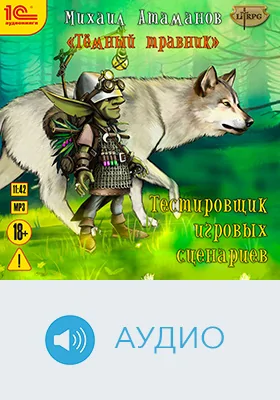 Тестировщик игровых сценариев: [первый роман в цикле «Темный травник»]: аудиоиздание