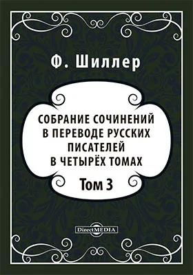 Собрание сочинений в переводе русских писателей в четырёх томах