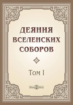 Деяния Вселенских Соборов