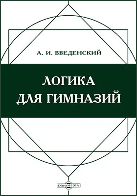 Логика для гимназий