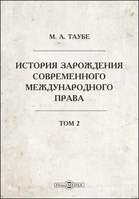 История зарождения современного международного права