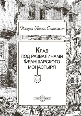 Клад под развалинами Франшарского монастыря