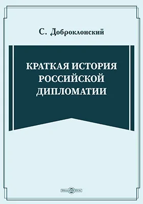 Краткая история российской дипломатии