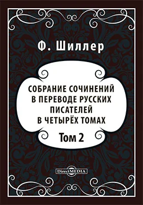 Собрание сочинений в переводе русских писателей в четырёх томах