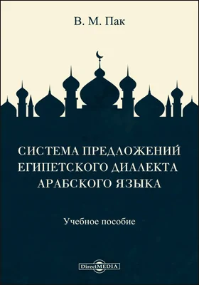Система предложений египетского диалекта арабского языка
