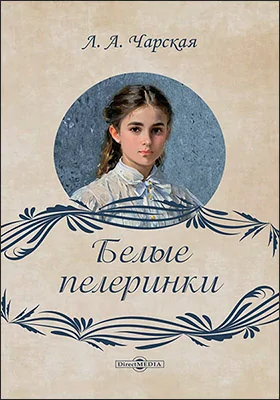 Белые пелеринки