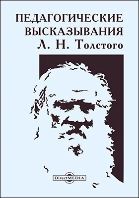 Педагогические высказывания Л. Н. Толстого