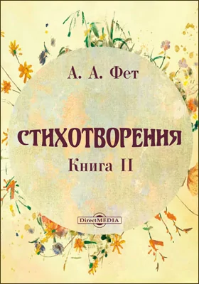 Стихотворения. Поэмы