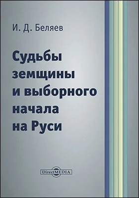 Судьбы земщины и выборного начала на Руси