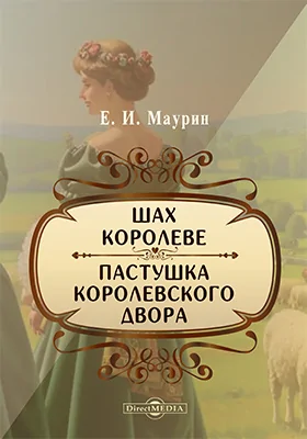 Шах королеве. Пастушка королевского двора