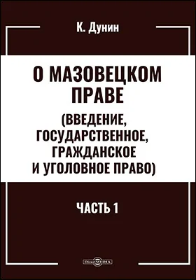 О мазовецком праве (Введение, государственное, гражданское и уголовное право)