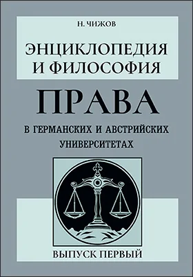Энциклопедия и философия права в германских и австрийских университетах