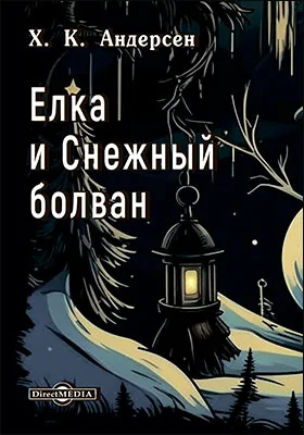 Елка и Снежный болван