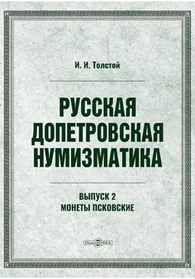 Русская допетровская нумизматика
