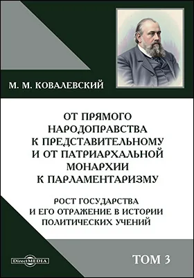 От прямого народоправства к представительному и от патриархальной монархии к парламентаризму. Рост государства и его отражение в истории политических учений