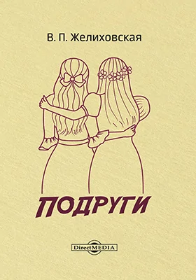 Подруги