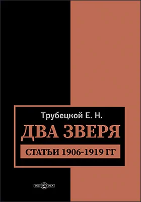 Два зверя