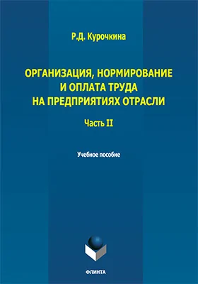Организация, нормирование и оплата труда на предприятиях отрасли