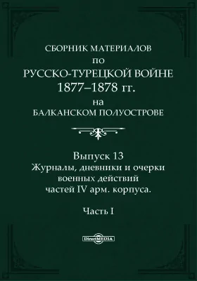 Сборник материалов по русско-турецкой войне 1877-1878 г.г. на Балканском полуострове