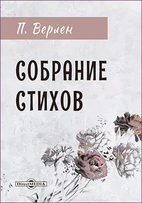 Собрание стихов