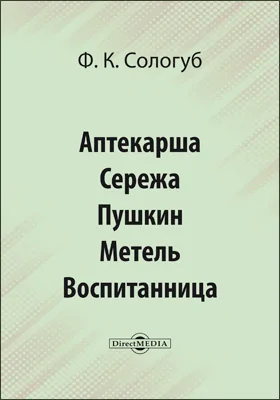 Аптекарша. Сережа. Пушкин. Метель. Воспитанница. Собачка