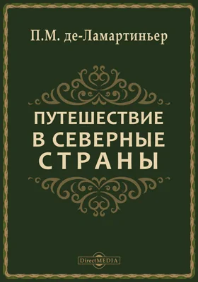 Путешествие в северные страны