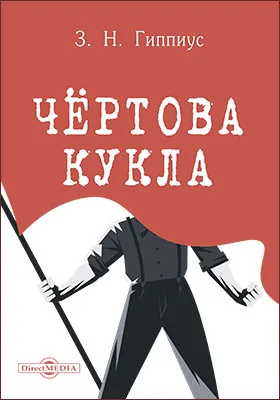 Чёртова кукла