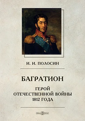 Багратион, герой Отечественной войны 1812 года