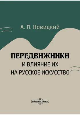 Передвижники и влияние их на русское искусство