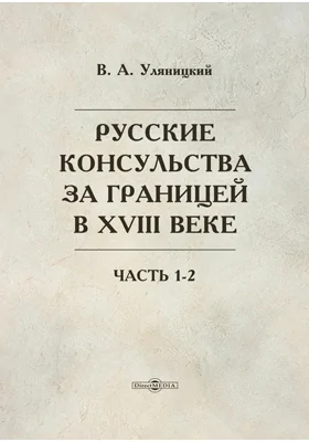 Русские консульства за границей в XVIII веке