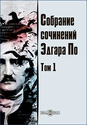 Собрание сочинений Эдгара По