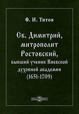 Святитель Димитрий, митрополит Ростовский, бывший ученик Киевской духовной академии (1651-1709)