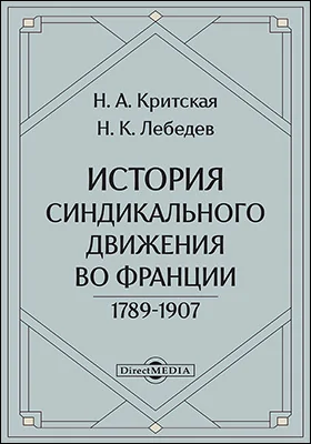 История синдикального движения во Франции. 1789–1907