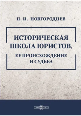 Историческая школа юристов, ее происхождение и судьба