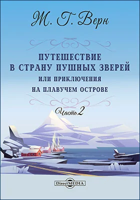Путешествие в страну пушных зверей или Приключения на плавучем острове