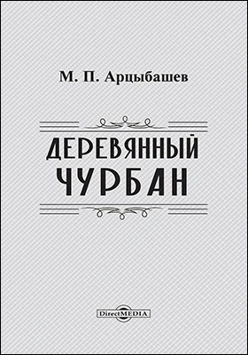 Деревянный чурбан