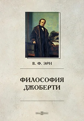 Философия Джоберти