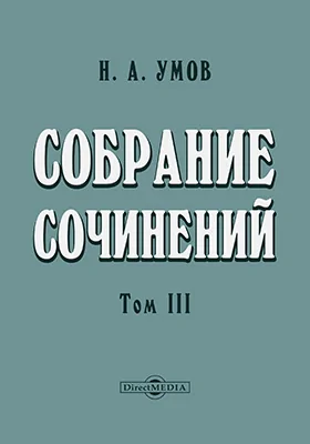 Собрание сочинений профессора Николая Алексеевича Умова