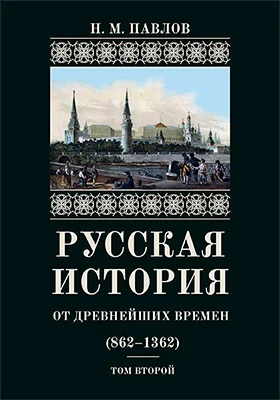 Русская история от древнейших времен