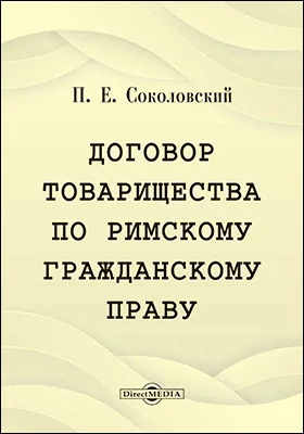 Договор товарищества по римскому гражданскому праву