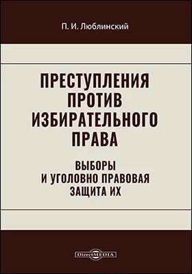 Преступления против избирательного права. Выборы и уголовно правовая защита их